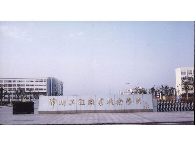 常州工程职业技术学院