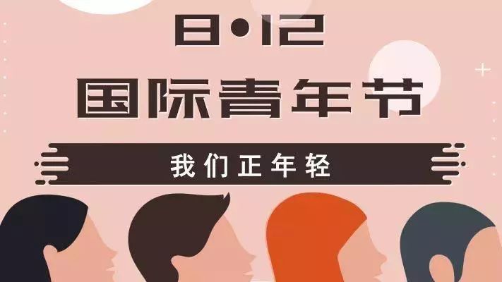 国际青年日