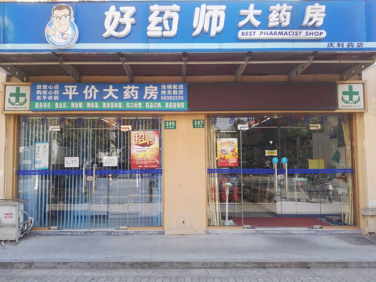 好药师大药房连锁有限公司