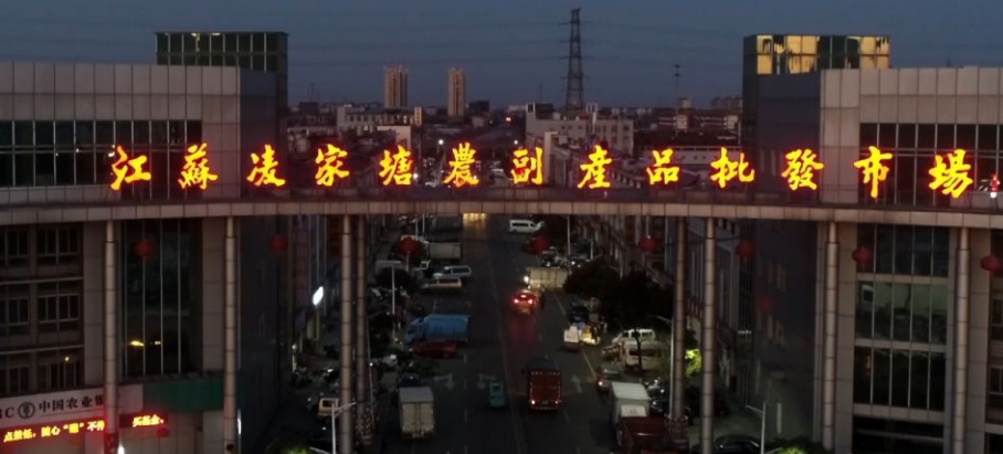 江苏凌家塘农副产品批发市场